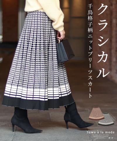 千鳥格子柄ニットプリーツスカート