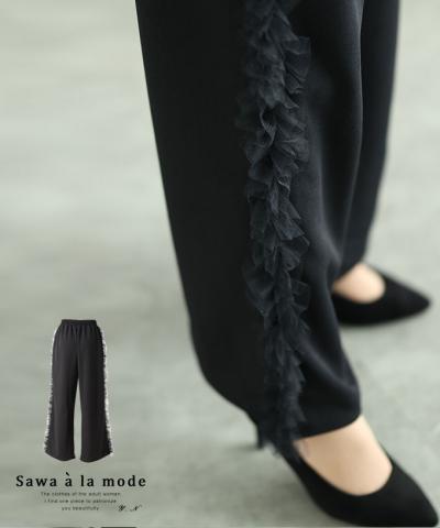 トレンドライクなサイドチュールフリルパンツ