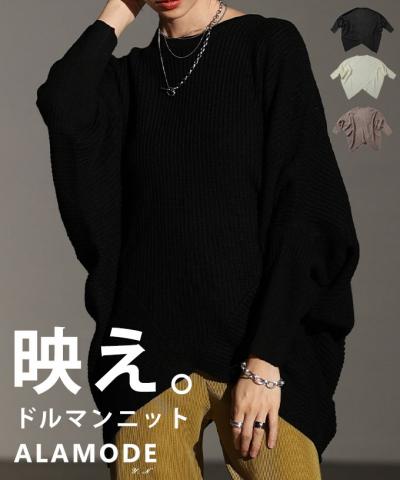 ドルマンニットトップス