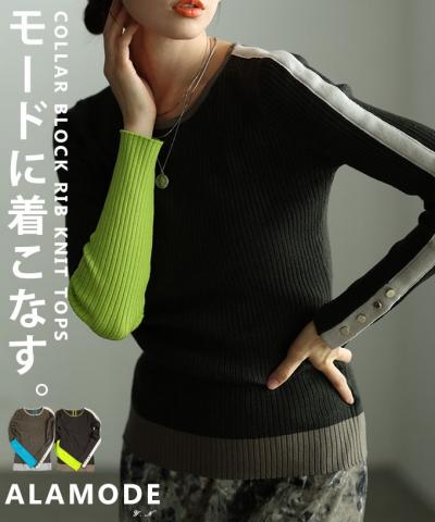 アシンメトリーカラーブロックリブニットトップス【1月15日20時販売新作】