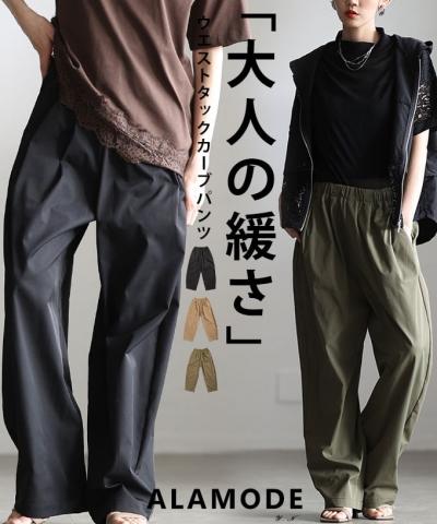 ウエストタックカーブパンツ 【4月13日20時販売新作】