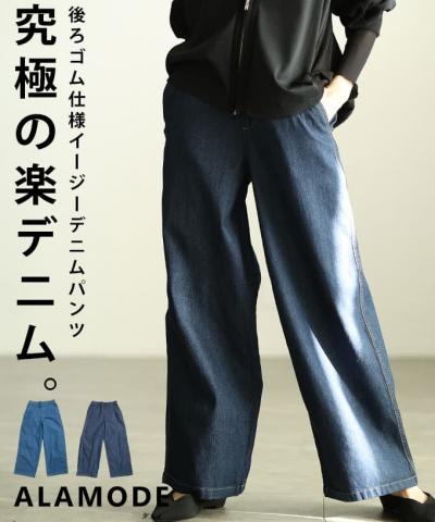 イージーワイドデニムパンツ 【1月19日20時販売新作】