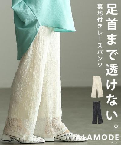 裏地付きレースパンツ 【5月2日20時販売新作】