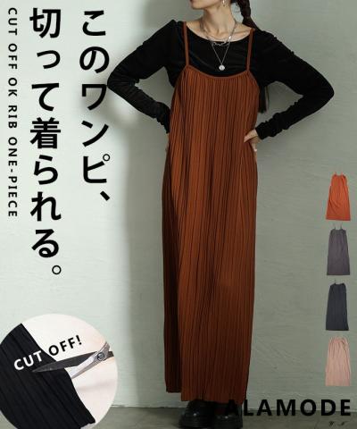セルフカットできるリブキャミワンピース【10月29日20時販売新作】