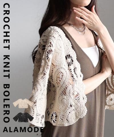クロシェ透かし編みショートボレロ 【4月15日20時販売新作】