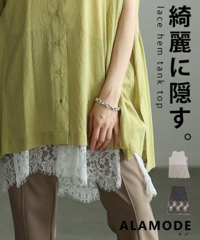 裾レースヘムタンクトップ 【7月13日20時販売新作】