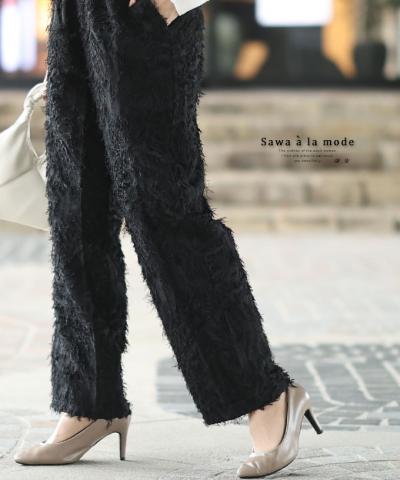 【低身長さんサイズ対応】主役級シャギーワイドパンツ