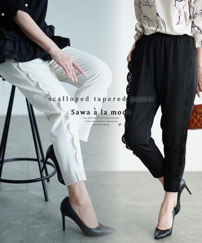 【低身長さんサイズ対応】スカラップテーパードパンツ