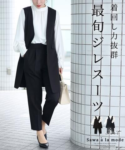 着まわせる最旬ジレスーツ3点セット