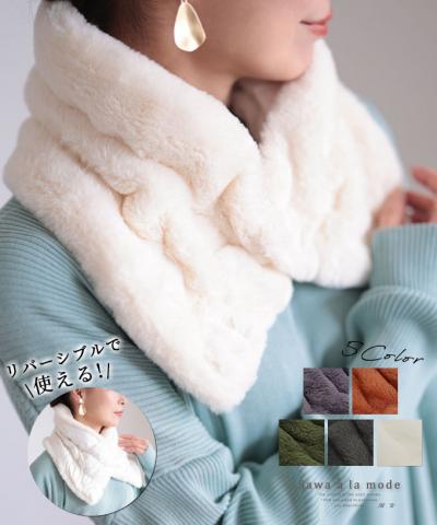 リバーシブルファーネックウォーマー