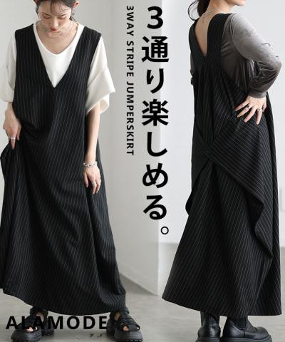 3wayストライプ柄変形ジャンパースカート【3月26日20時販売新作】