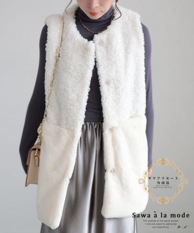 華やかさを身に纏うエコファーベスト