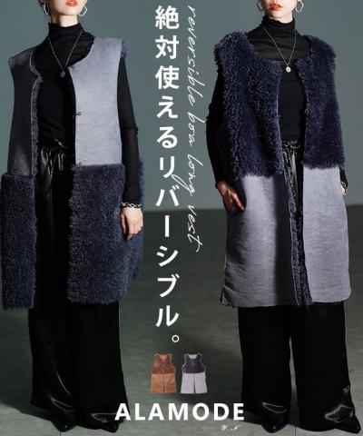 リバーシブルボアロングベスト【11月27日20時販売新作】