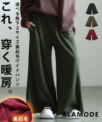 寒さに負けない裏起毛ワイドパンツ
