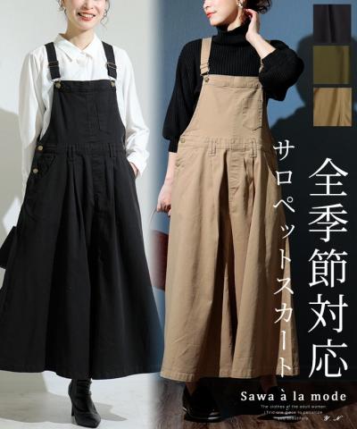 サロペットスカート レディースファッション通販サワアラモードで大人女性に似合う上品な服を