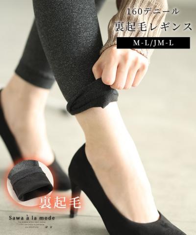 あったか裏起毛の160デニールレギンス