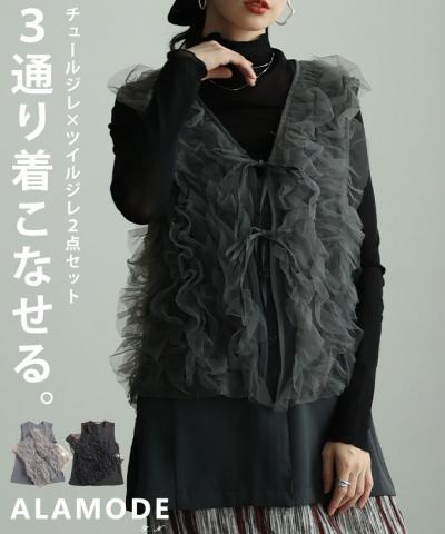 ツイルジレ＆チュールジレアンサンブル【2月23日20時販売新作】