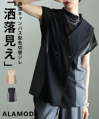 麻混キャンバス配色切替ジレ 【5月11日20時販売新作】