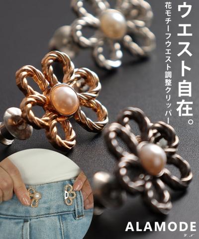 花モチーフウエスト調節クリッパー【9月13日20時販売新作】