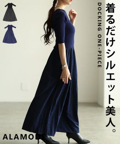 ドッキングフレアロングワンピース【10月4日20時販売新作】