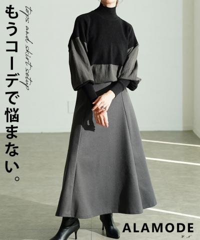 配色ハイネックニット×フレアスカートセットアップ【11月24日20時販売新作】