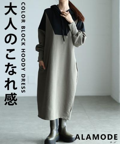 バイカラーフーディーワンピース【12月15日20時販売新作】