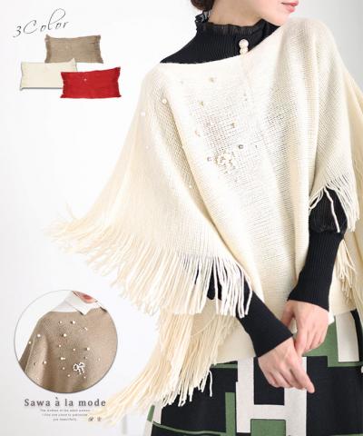 ビジュー付きフリンジニットポンチョ