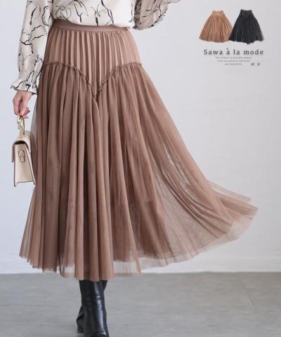 ふわり靡くチュールの切替プリーツスカート