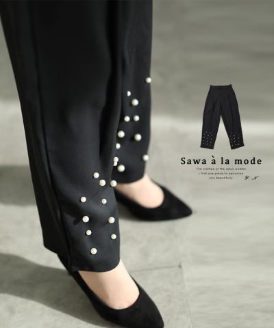 裾に艶めくパールビジューのテーパードパンツ