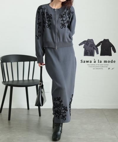 花模様コード刺繍のニットセットアップ