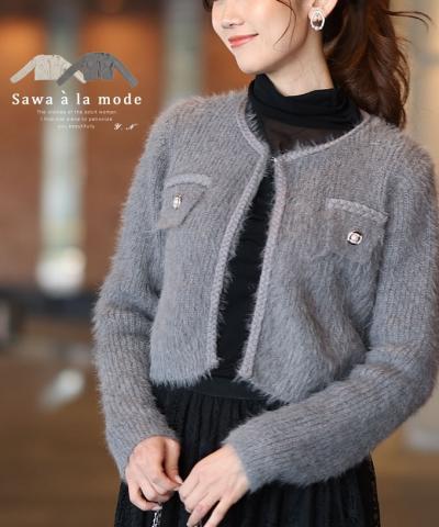 ふわふわシャギーのパールボタンニットジャケット【2月12日20時販売新作】
