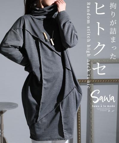 ヒトクセステッチのハイネックチュニック