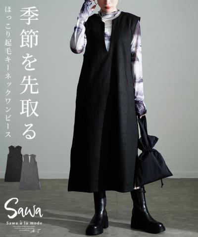 ほっこり素材で季節を感じるキーネックワンピース