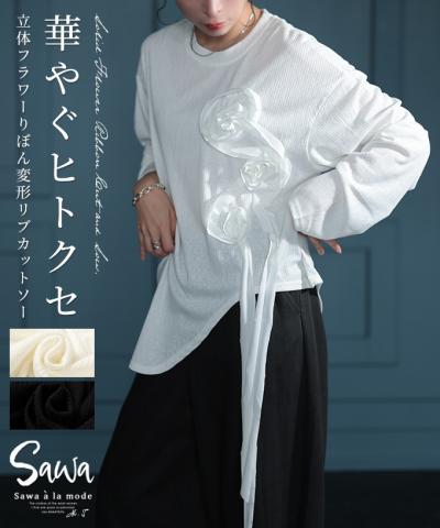 パッと華やぎ宿す立体リボン花カットソー