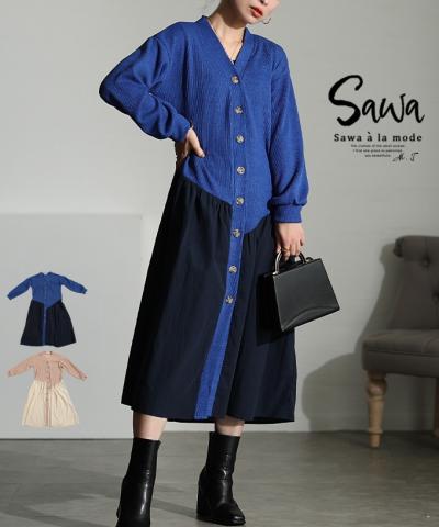 遊び心を込めた異素材カーディガンワンピース