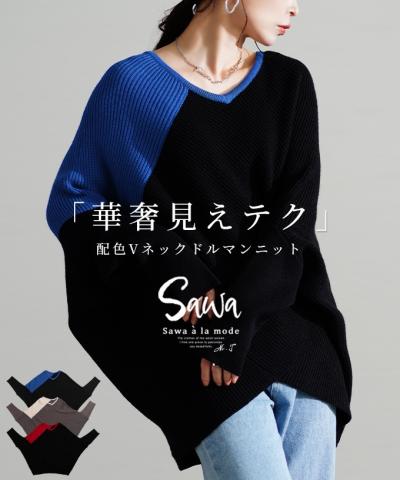 ワザあり着痩せテク配色ドルマンリブニット