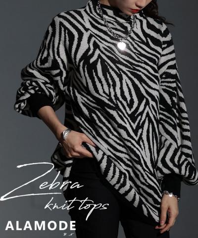モノトーンで着映えるゼブラ柄ニット