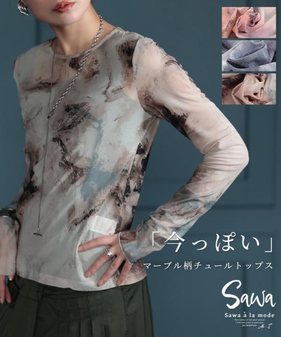 モードな洒落感際立つマーブル柄チュールトップス