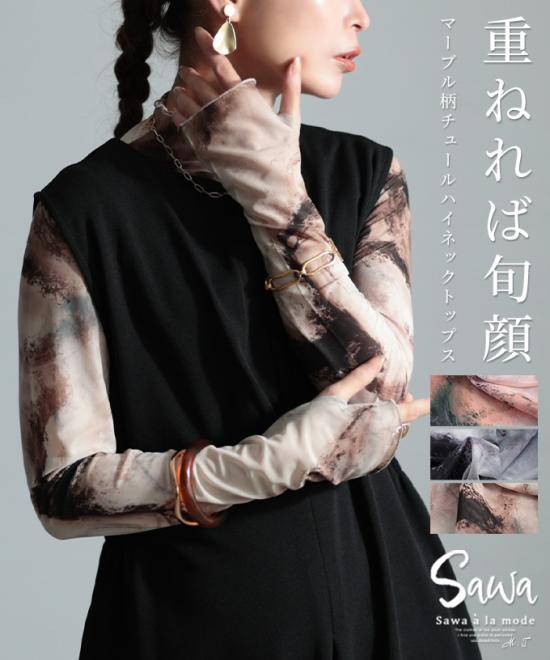 洒落感際立つ挿し柄マーブル柄チュールトップス