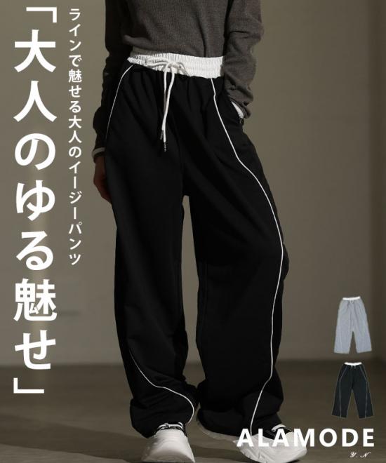 トレンドライクなパイピングラインスウェットパンツ