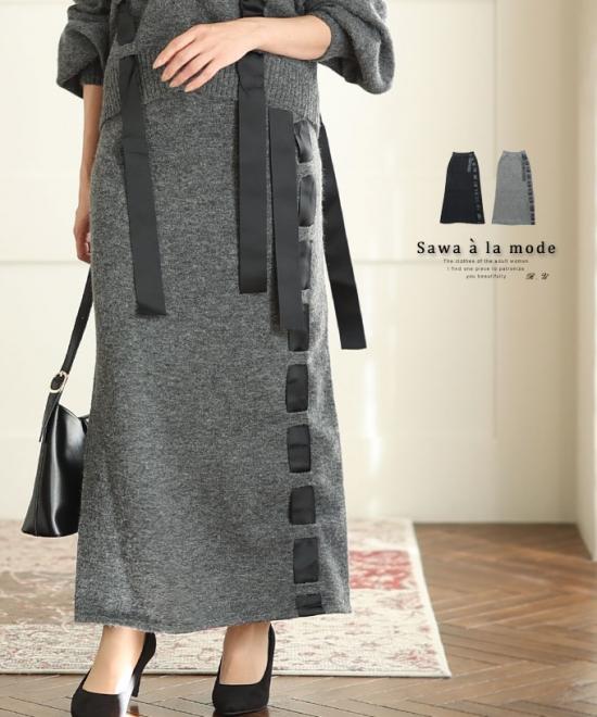 テープリボンニットロングスカート