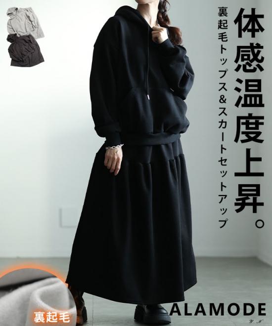 裏起毛トップス＆スカートセットアップ 【1月1日20時販売新作】