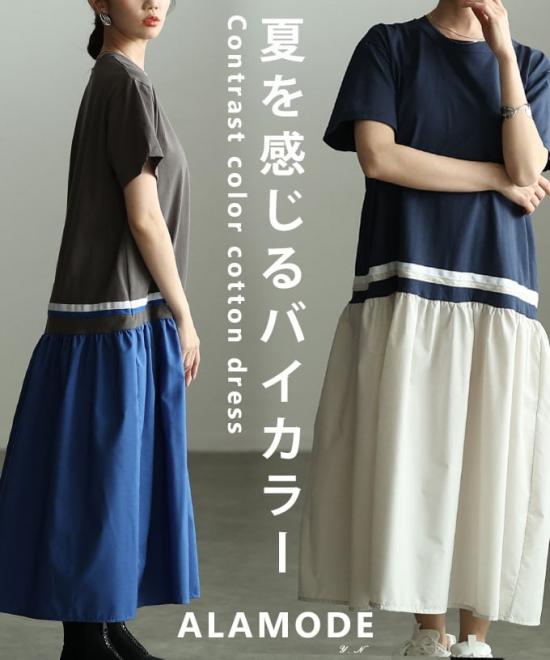 コントラストカラーコットンワンピース 【5月4日20時販売新作】
