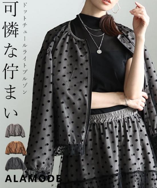 ドットチュールライトブルゾン 【5月30日20時販売新作】