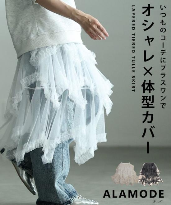 レイヤードティアードチュールスカート 【10月12日20時販売新作】