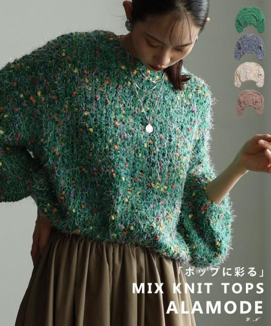 カラフルネップMIXニットトップス【12月27日20時販売新作】