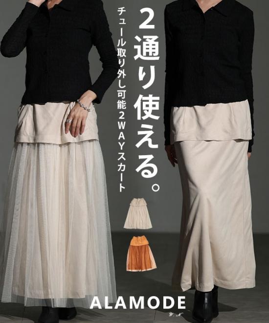 チュール取り外し可能2WAYスカート 【10月27日20時販売新作】