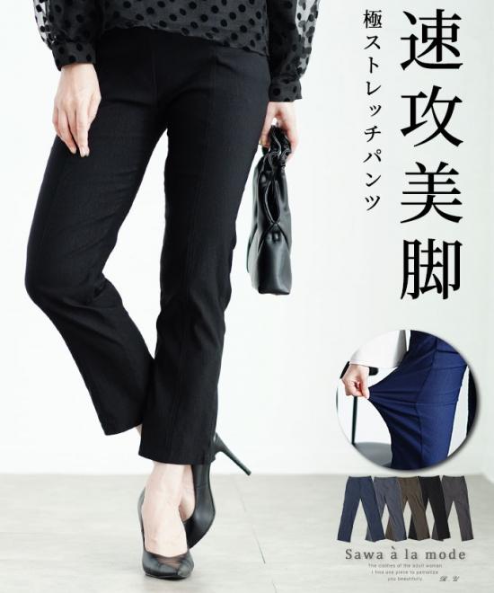 速攻美脚な極ストレッチパンツ