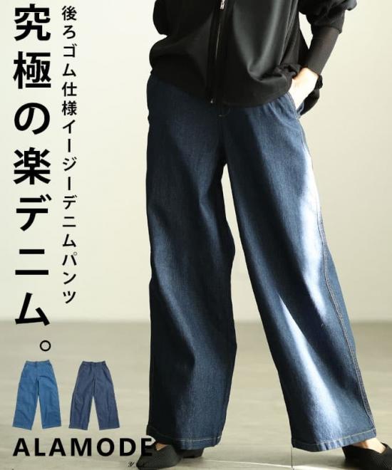 イージーワイドデニムパンツ 【1月19日20時販売新作】