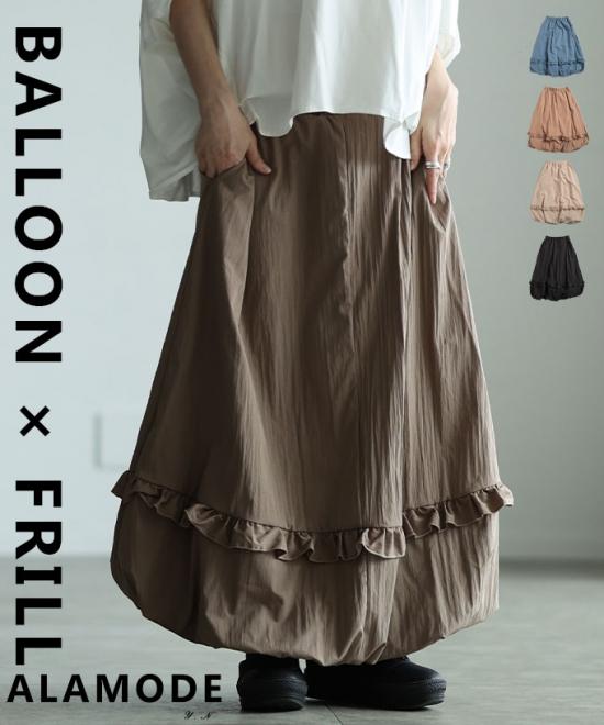 フリルラインバルーンシルエットスカート【3月21日20時販売新作】
